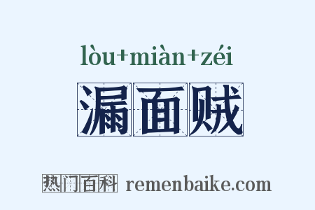 漏面贼是什么意思的图片